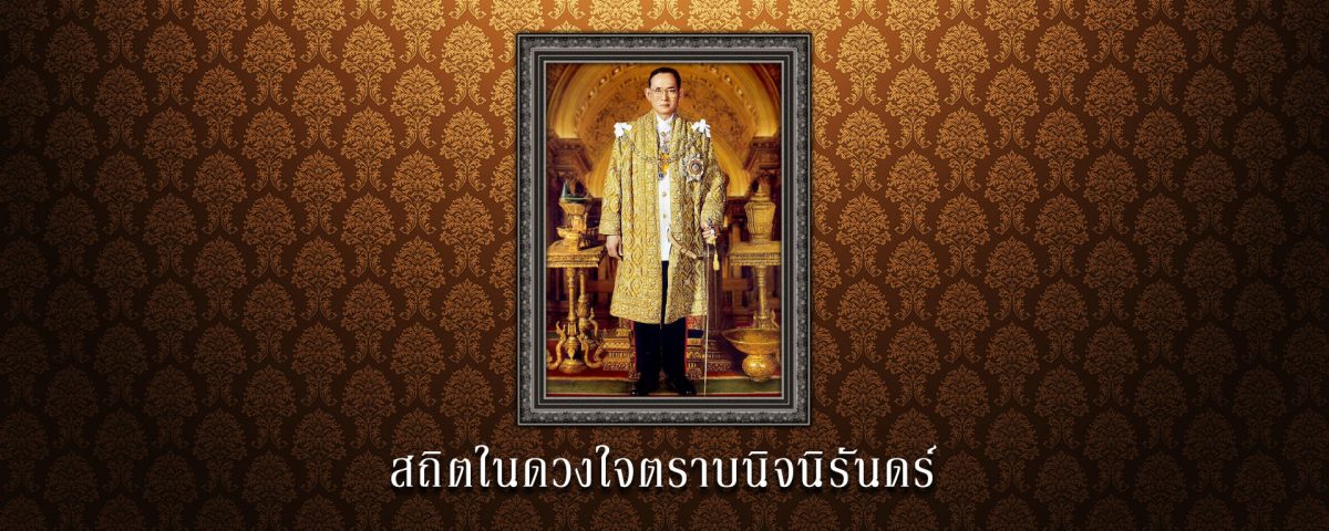 ในหลวง รัชกาลที่ 9 สถิตในดวงใจตราบนิจนิรันดร์