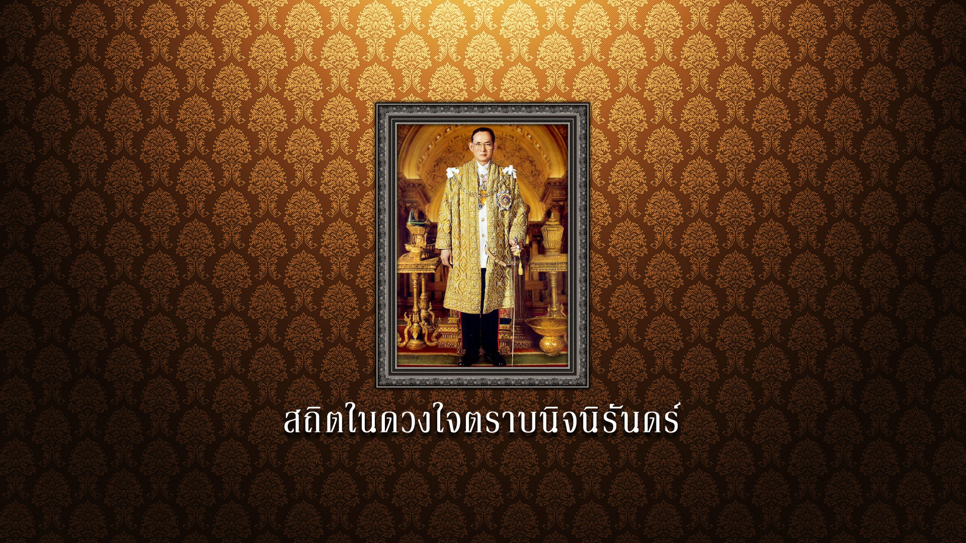 ในหลวง รัชกาลที่ 9 สถิตในดวงใจตราบนิจนิรันดร์